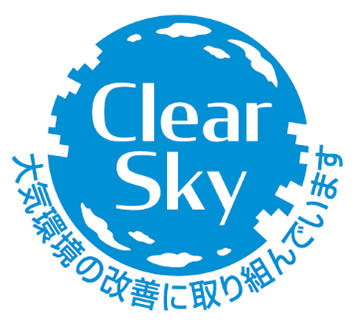 Clear Sky 大気環境の改善に取り組んでいます