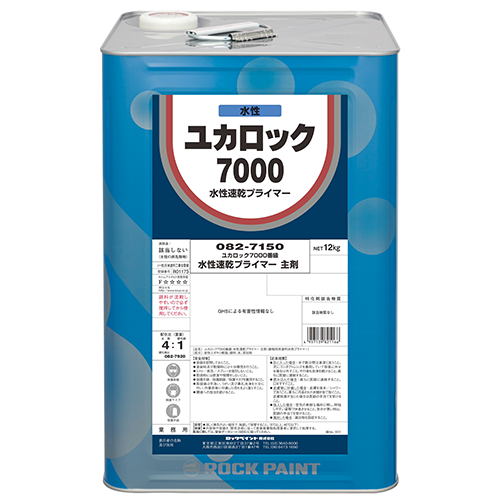 082 ユカロック 7000 番級 水性速乾プライマー