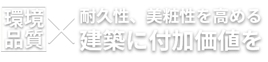 環境品質×耐久性、美粧性を高める建築に付加価値を