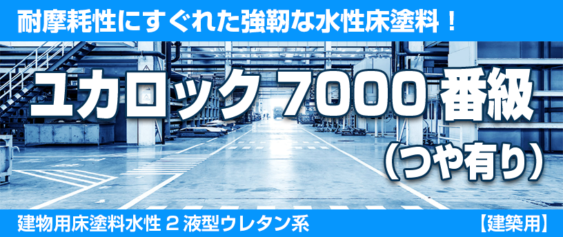 ユカロック 7000番級