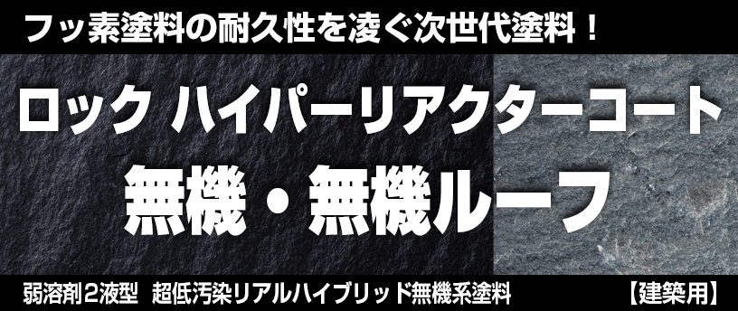 ロックハイパーリアクターコート(無機＆無機ルーフ)