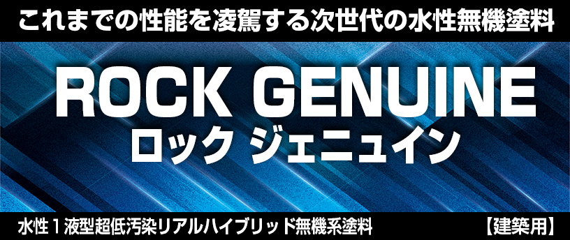 水性１液型超低汚染リアルハイブリッド無機系塗料 ロック ジェニュイン