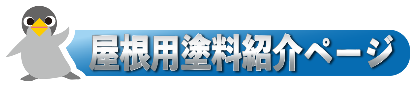 2021新作】 ロックペイント 1液ユメロックルーフ 屋根用 14L <br>金属製屋根 トタン屋根 新屋根材用塗料 