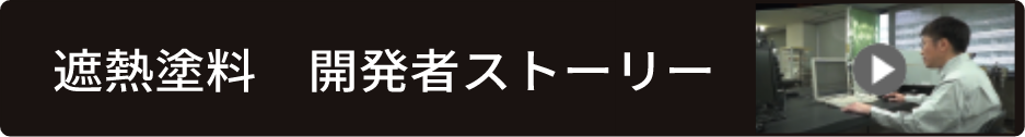 遮熱塗料　開発者ストーリー