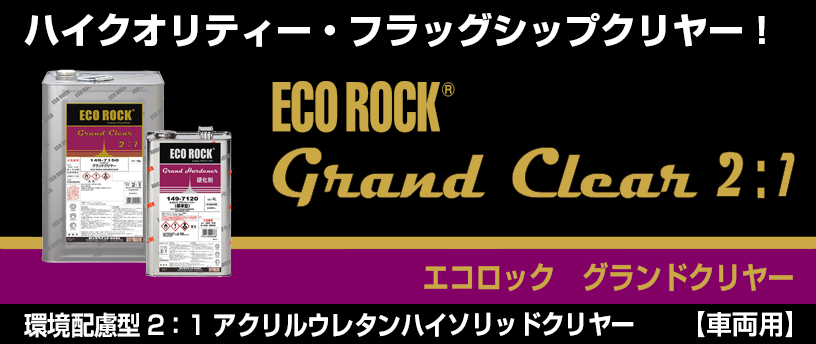 車両用塗料｜ロックペイント株式会社｜