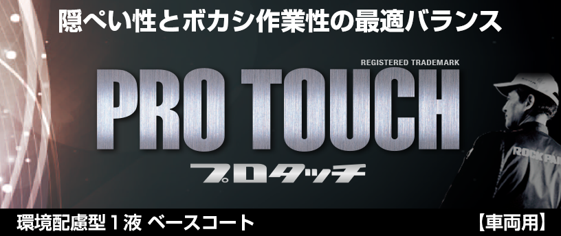 車両用塗料｜ロックペイント株式会社｜