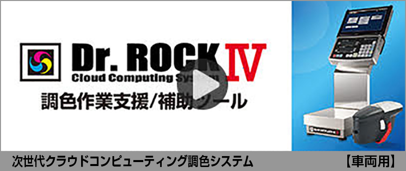 車両用塗料｜ロックペイント株式会社｜