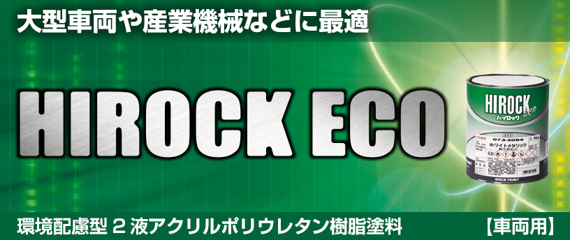 車両用塗料｜ロックペイント株式会社｜