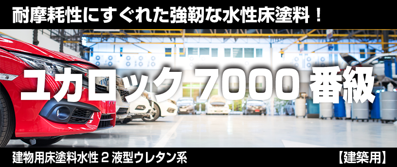 ユカロック 7000番級