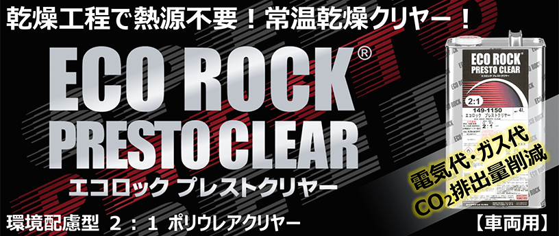 エコロック プレストクリヤー