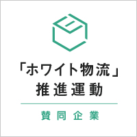 「ホワイト物流」推進運動