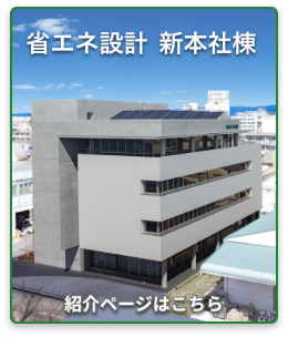 省エネ設計 新本社棟