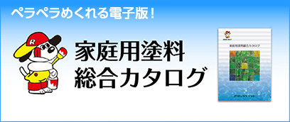 家庭用塗料総合カタログ