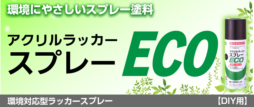 アクリルラッカースプレーECO