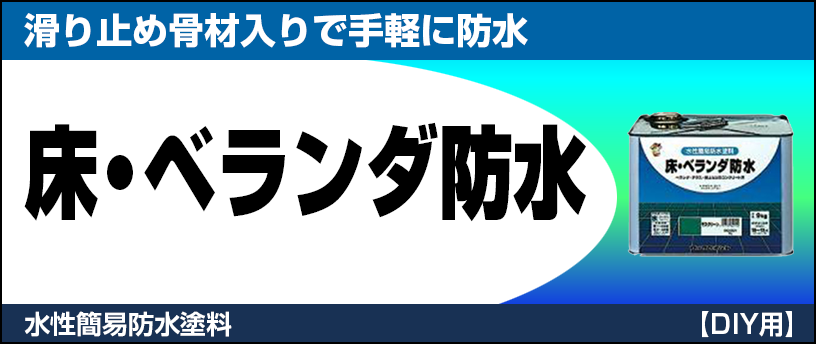 床・ベランダ防水