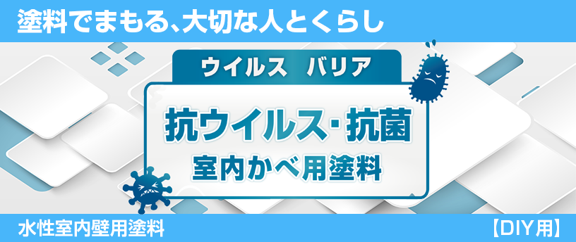 抗ウィルス・抗菌 室内かべ用塗料