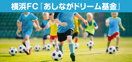 横浜FC「あしながドリーム基金」
