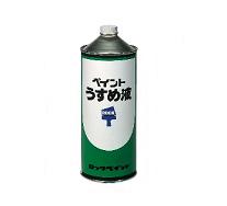 H16 ペイントうすめ液